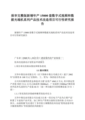 报审完整版新増年产15000套数字式视频和数据光端机系列产品技术改造项目可行性研究报告.docx