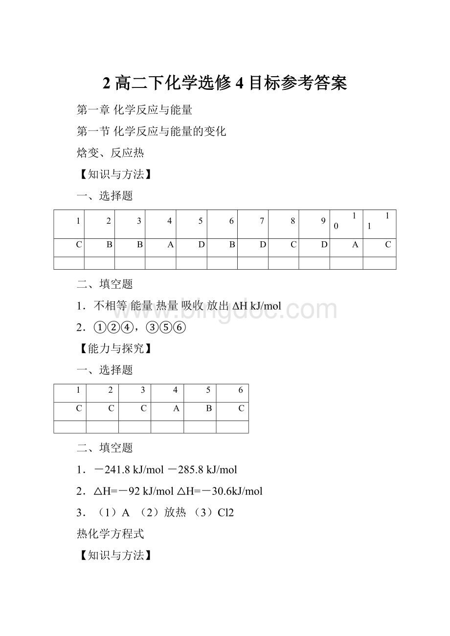 2高二下化学选修4目标参考答案.docx