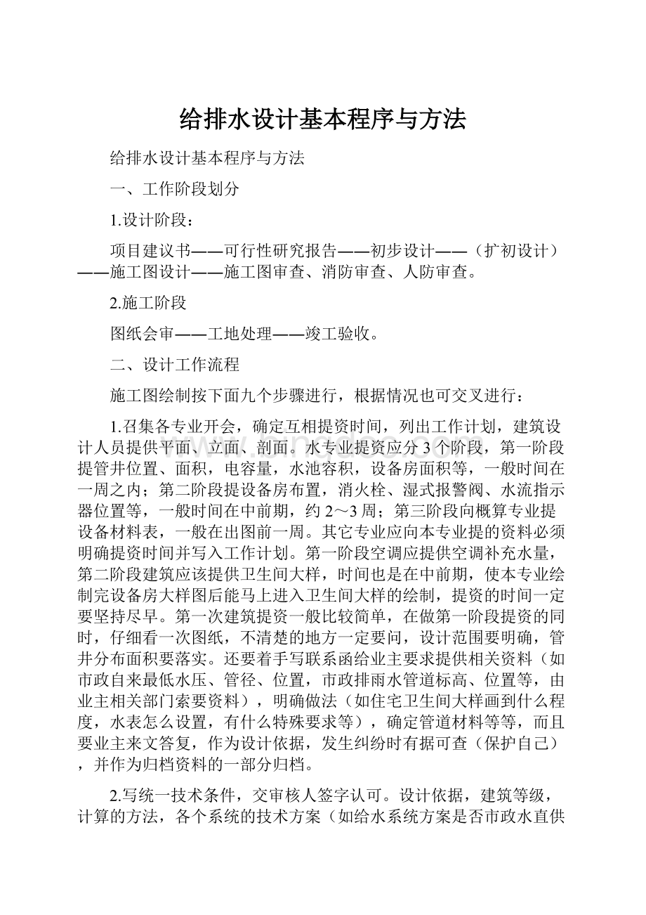 给排水设计基本程序与方法.docx_第1页