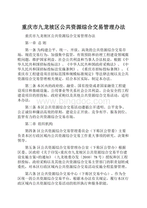 重庆市九龙坡区公共资源综合交易管理办法.docx