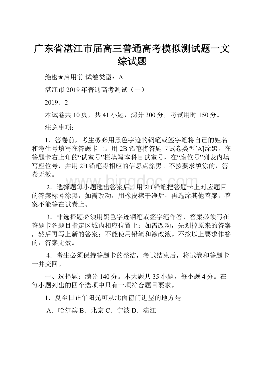 广东省湛江市届高三普通高考模拟测试题一文综试题.docx_第1页