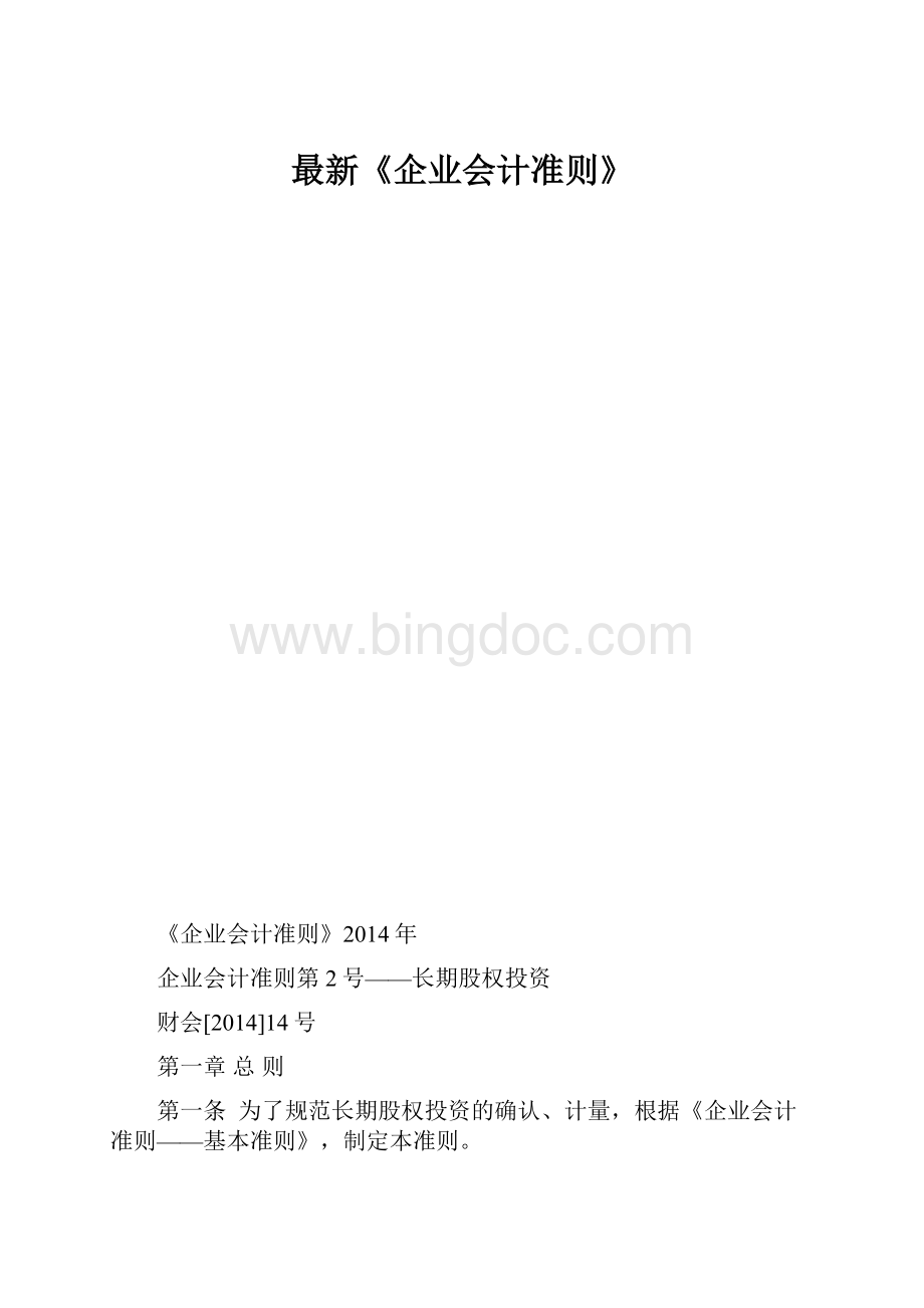 最新《企业会计准则》.docx