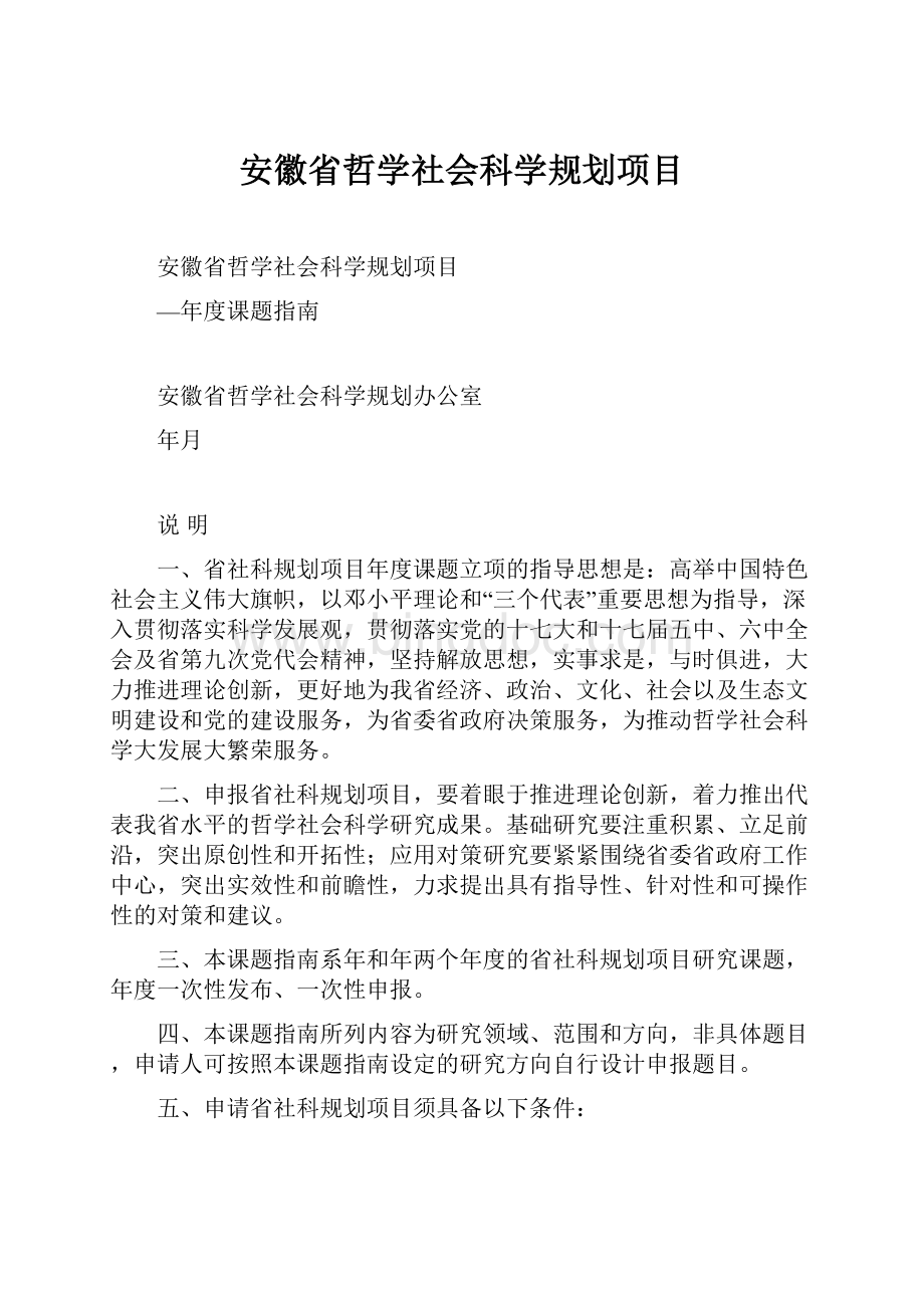 安徽省哲学社会科学规划项目.docx_第1页