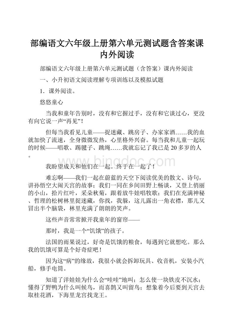 部编语文六年级上册第六单元测试题含答案课内外阅读.docx_第1页