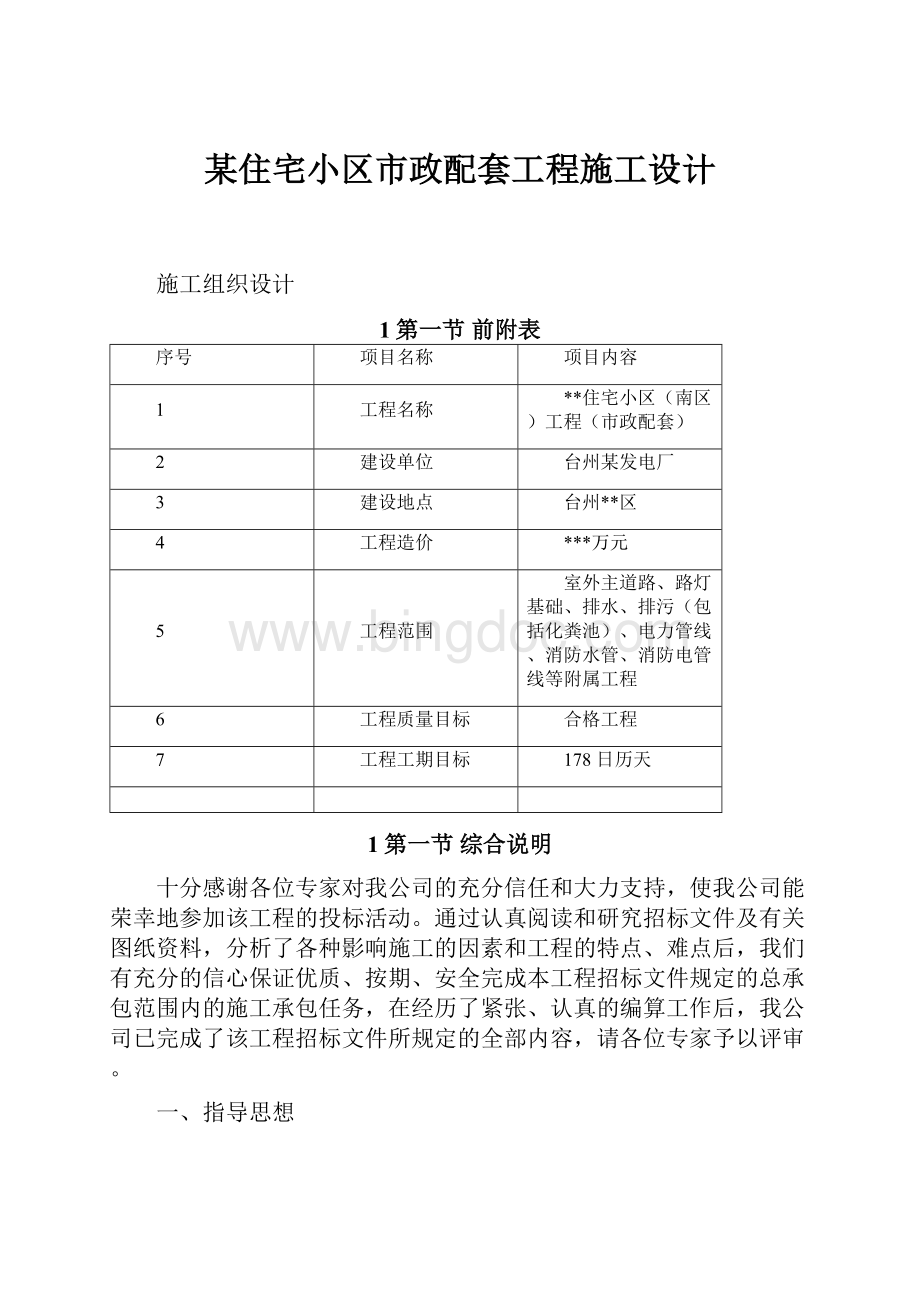 某住宅小区市政配套工程施工设计.docx_第1页