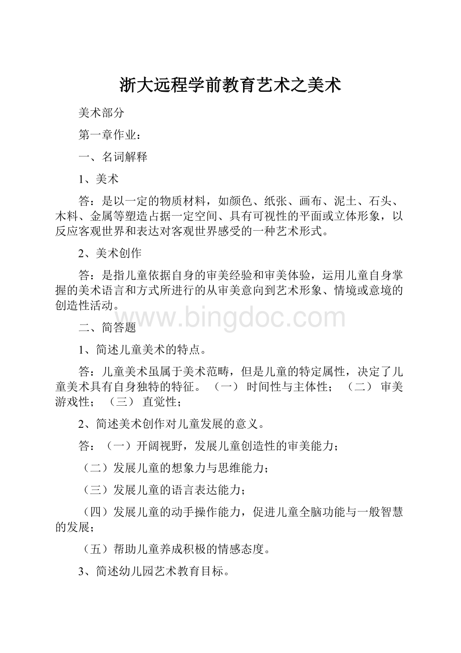 浙大远程学前教育艺术之美术.docx