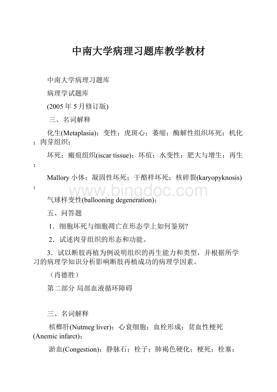 中南大学病理习题库教学教材.docx_第1页