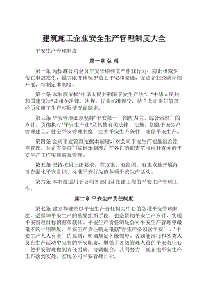 建筑施工企业安全生产管理制度大全.docx