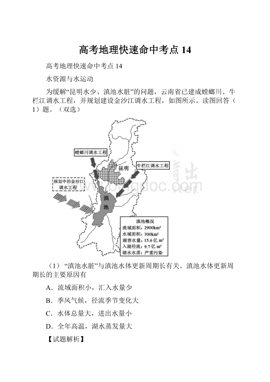 高考地理快速命中考点14.docx_第1页