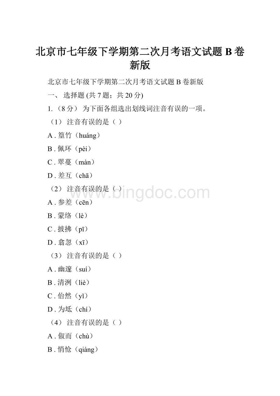 北京市七年级下学期第二次月考语文试题B卷新版.docx