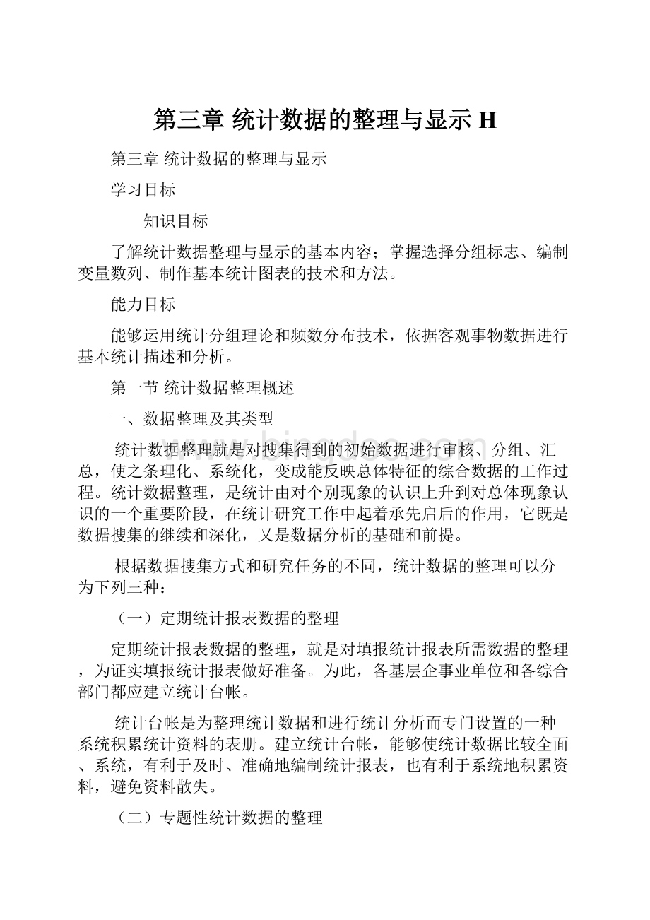 第三章 统计数据的整理与显示H.docx_第1页