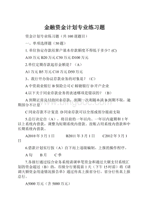 金融资金计划专业练习题.docx