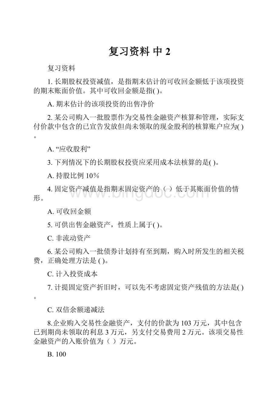 复习资料中2.docx