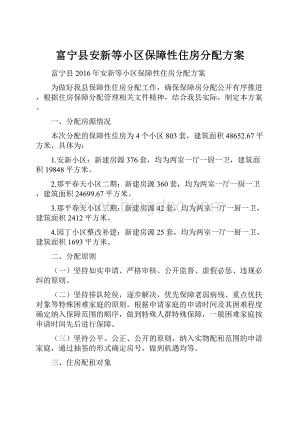 富宁县安新等小区保障性住房分配方案.docx