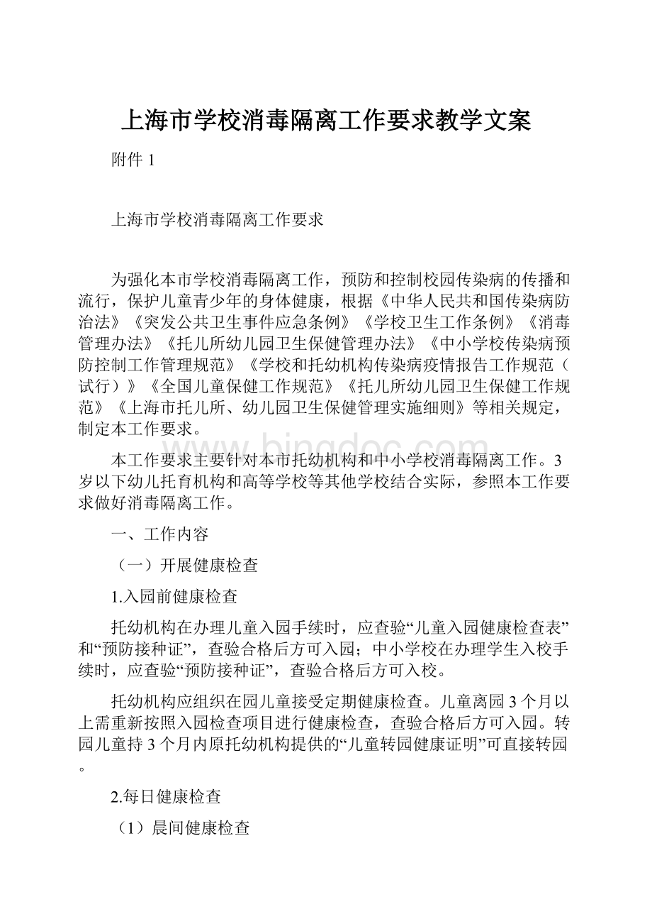 上海市学校消毒隔离工作要求教学文案.docx
