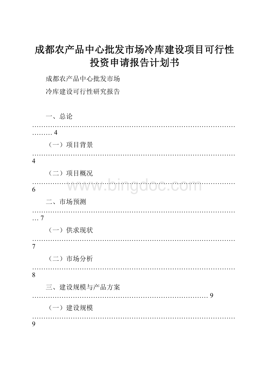 成都农产品中心批发市场冷库建设项目可行性投资申请报告计划书.docx_第1页