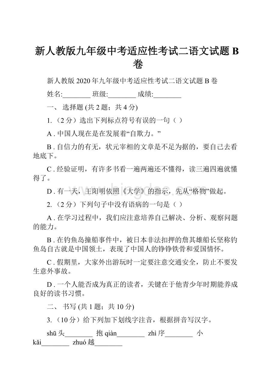 新人教版九年级中考适应性考试二语文试题B卷.docx