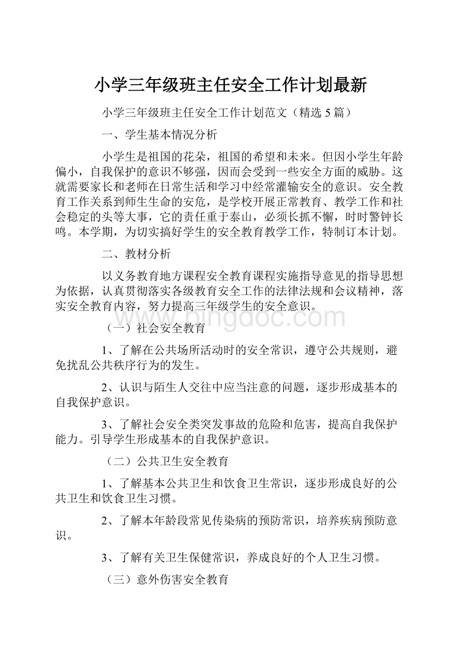 小学三年级班主任安全工作计划最新.docx