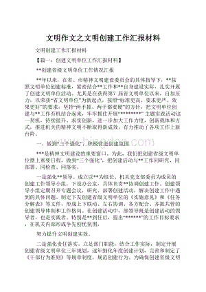 文明作文之文明创建工作汇报材料.docx