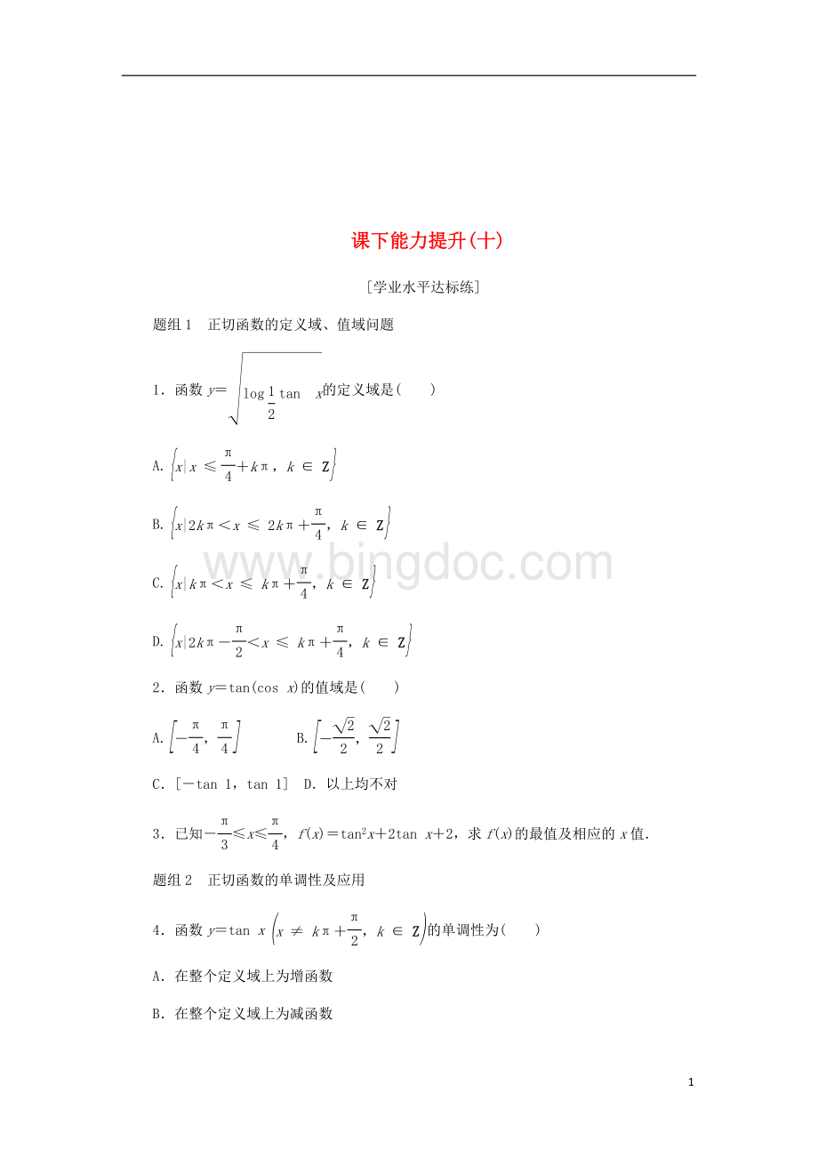 18学高中数学课下能力提升(十)新人教A版必修4.doc_第1页