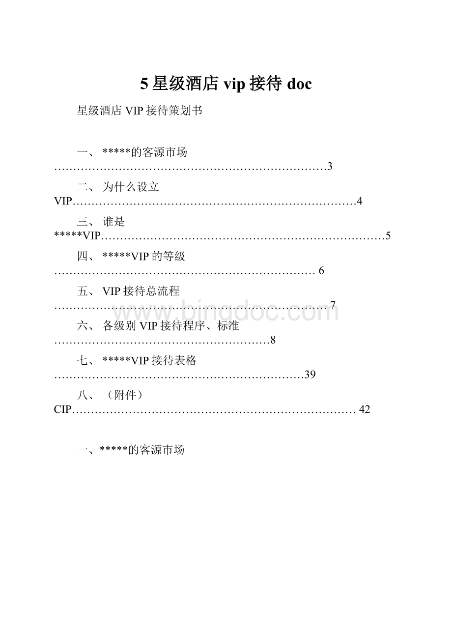 5星级酒店vip接待doc.docx