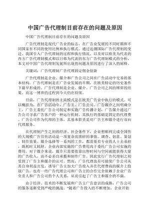 中国广告代理制目前存在的问题及原因.docx