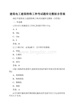 建筑电工建筑特殊工种考试题库完整版含答案.docx