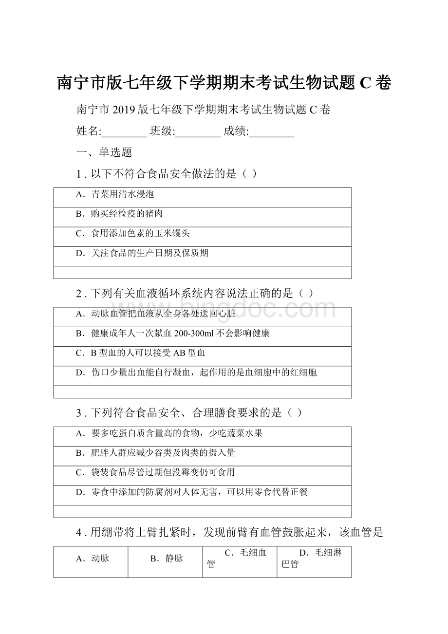 南宁市版七年级下学期期末考试生物试题C卷.docx