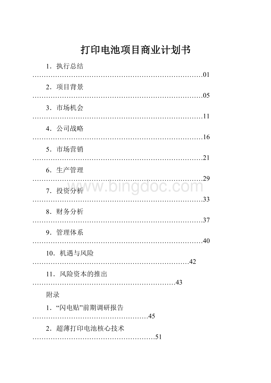 打印电池项目商业计划书.docx