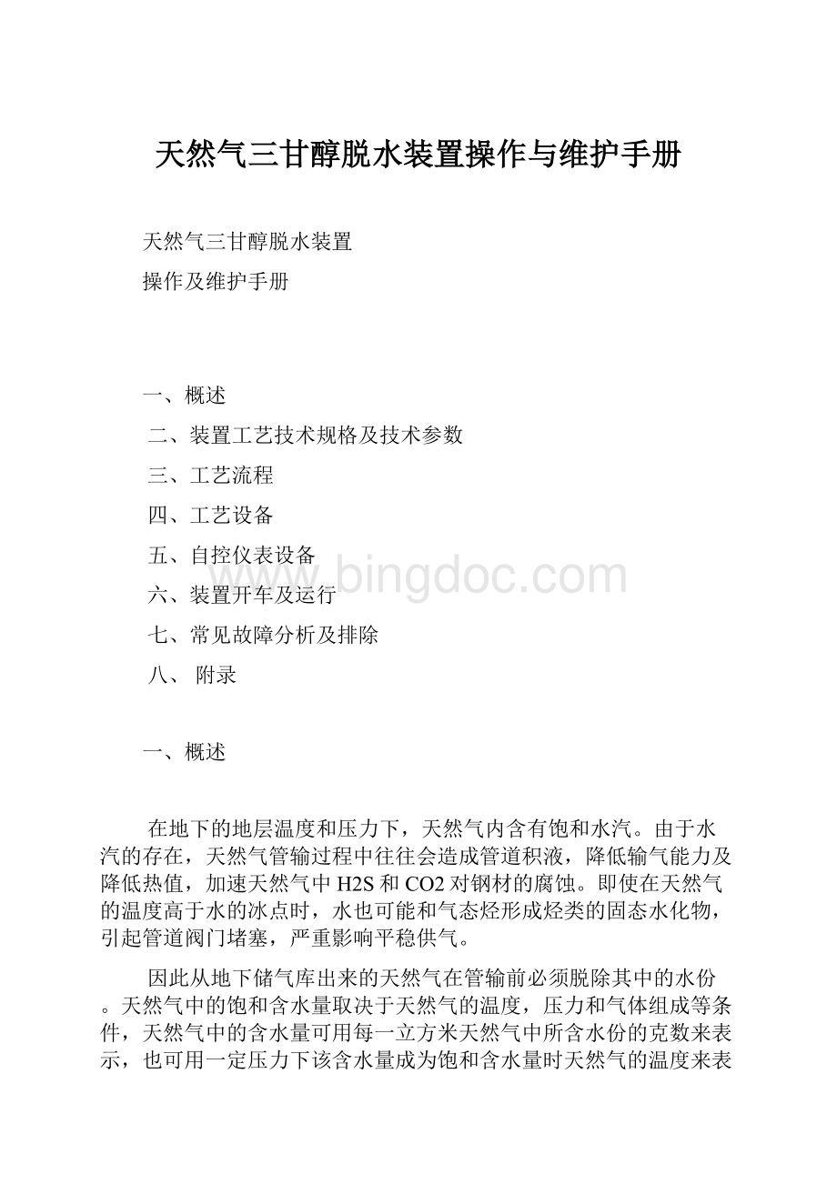 天然气三甘醇脱水装置操作与维护手册.docx_第1页