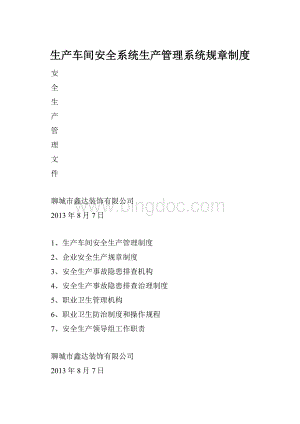 生产车间安全系统生产管理系统规章制度.docx