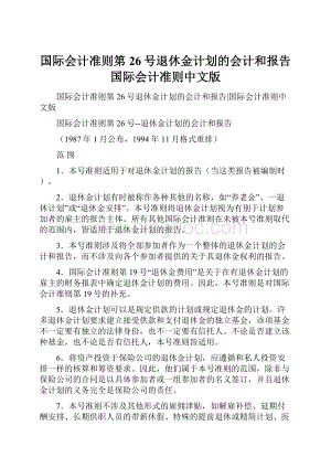 国际会计准则第26号退休金计划的会计和报告国际会计准则中文版.docx