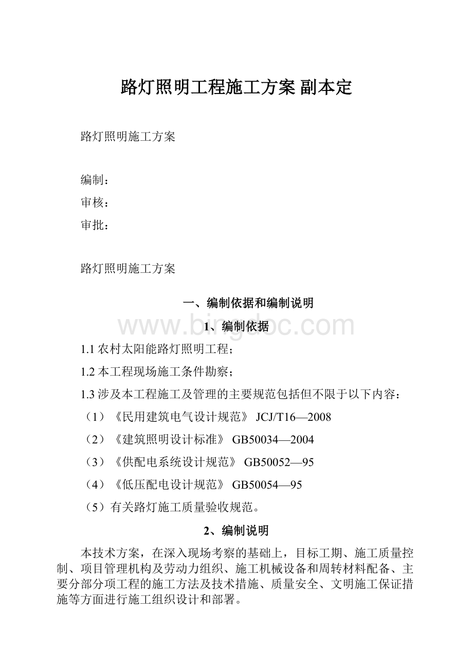 路灯照明工程施工方案副本定.docx