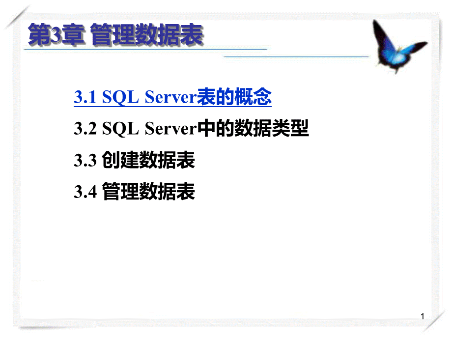 SQL第3章管理数据表.pptx_第1页