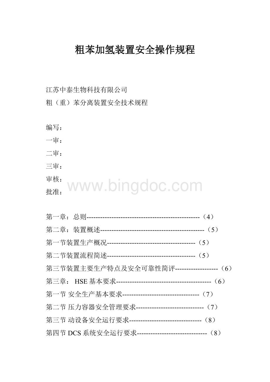 粗苯加氢装置安全操作规程.docx_第1页