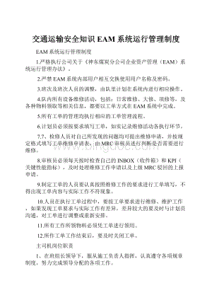 交通运输安全知识EAM系统运行管理制度.docx