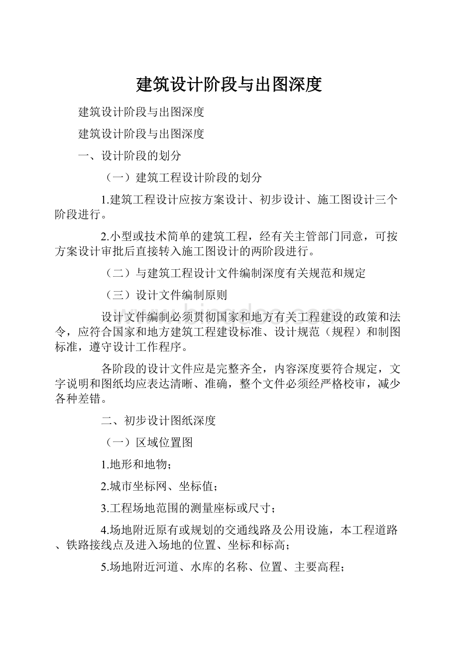 建筑设计阶段与出图深度.docx_第1页