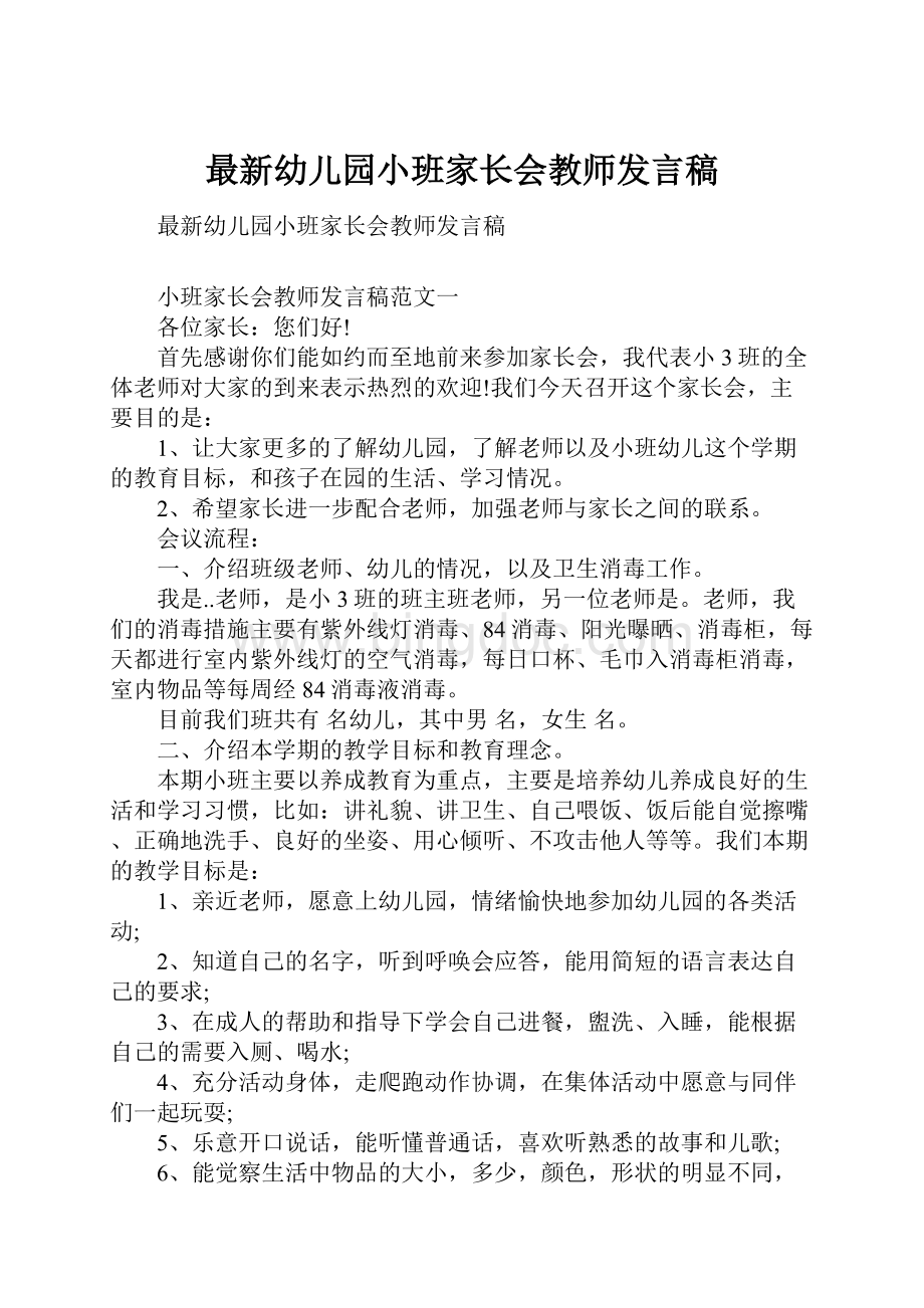 最新幼儿园小班家长会教师发言稿.docx