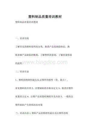 塑料制品质量培训教材.docx