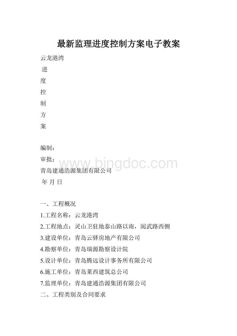 最新监理进度控制方案电子教案.docx