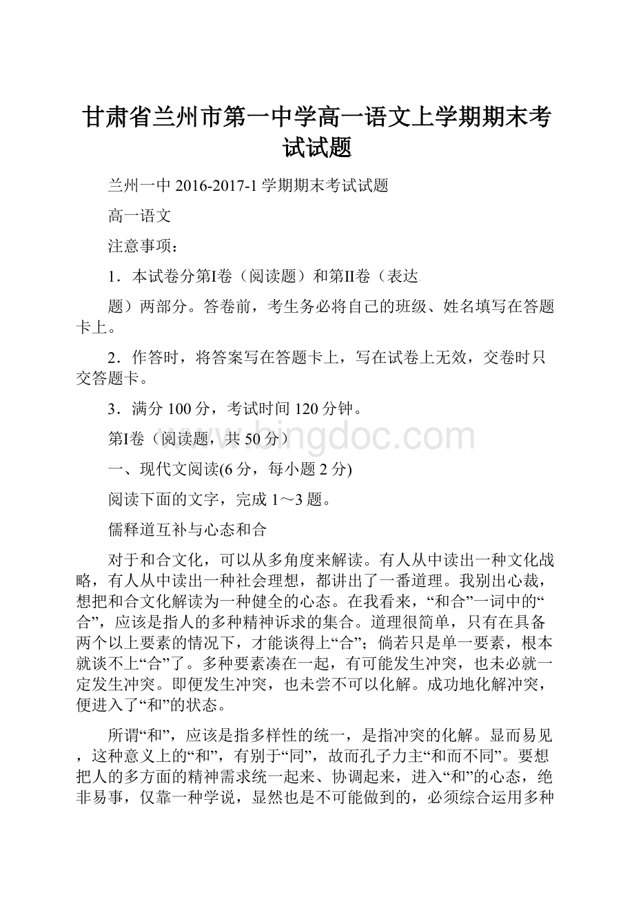 甘肃省兰州市第一中学高一语文上学期期末考试试题.docx