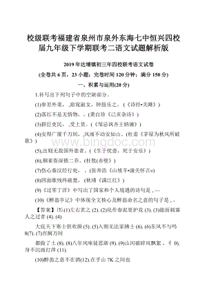 校级联考福建省泉州市泉外东海七中恒兴四校届九年级下学期联考二语文试题解析版.docx