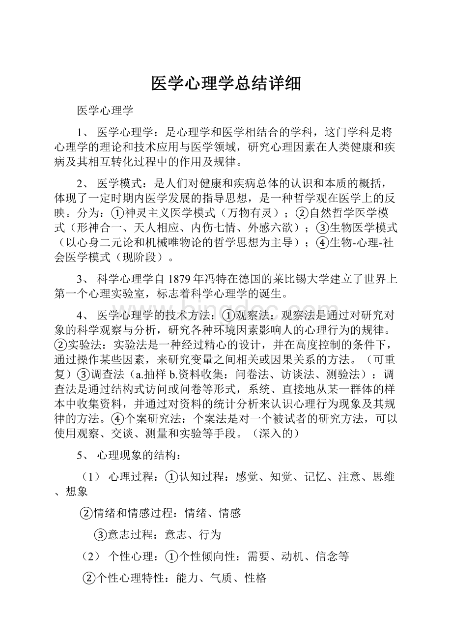 医学心理学总结详细.docx_第1页