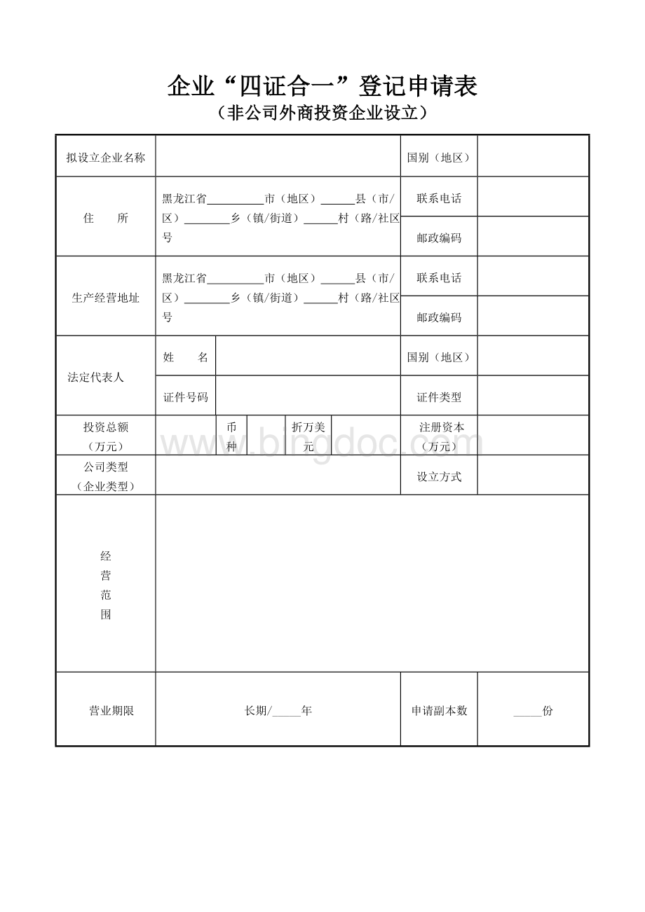 17非公司外商投资企业设立登记申请表.doc