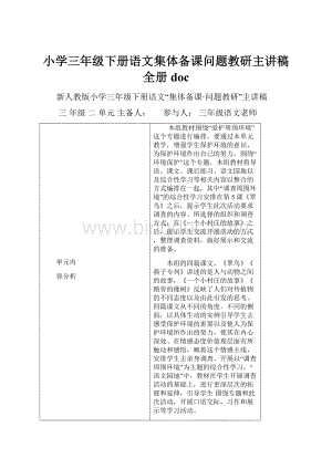 小学三年级下册语文集体备课问题教研主讲稿全册doc.docx