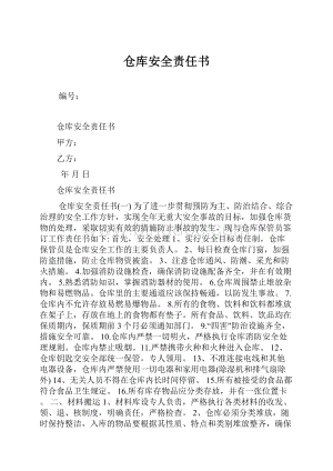 仓库安全责任书.docx