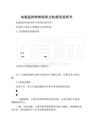 电视监控控制矩阵主机使用说明书.docx