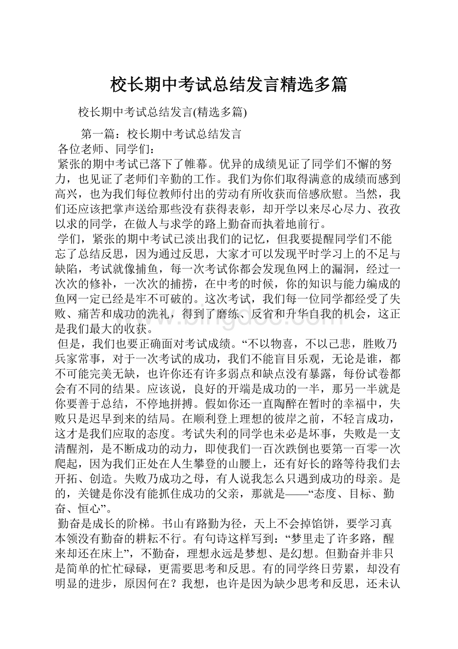 校长期中考试总结发言精选多篇.docx_第1页