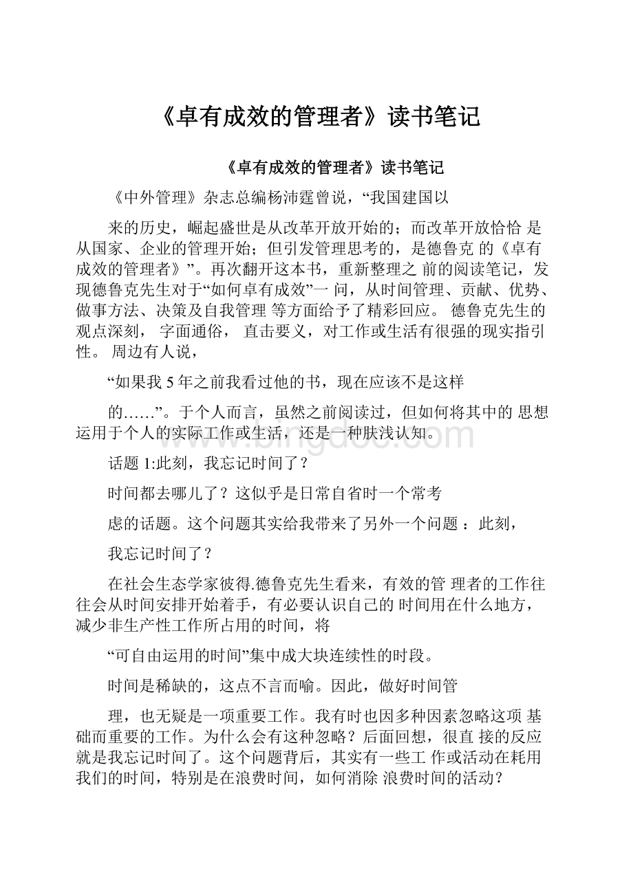 《卓有成效的管理者》读书笔记.docx_第1页