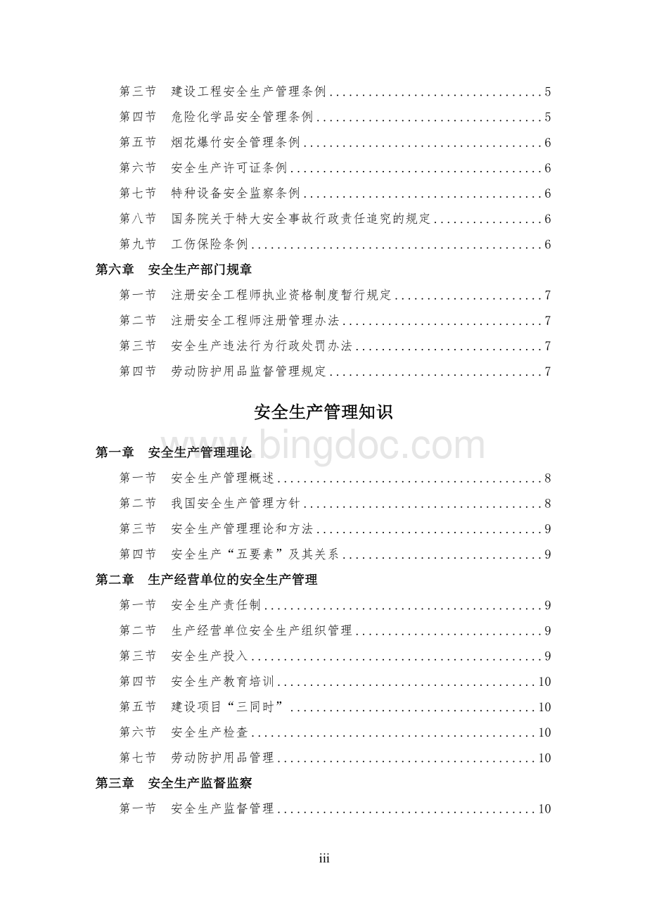 注册安全工程师执业资格考试大纲.doc_第3页